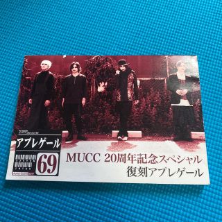 MUCC 20周年記念　アプレゲール　79  セット(アート/エンタメ)