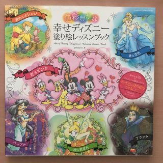 色彩豊かな幸せディズニー塗り絵レッスンブック(アート/エンタメ)