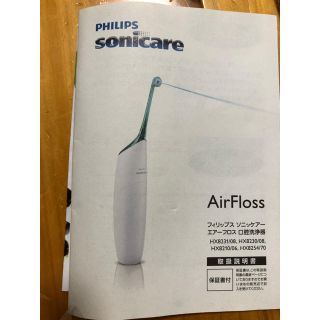 フィリップス(PHILIPS)のPHILIPS ソニックケアエアーフロス口腔洗浄器(歯ブラシ/デンタルフロス)