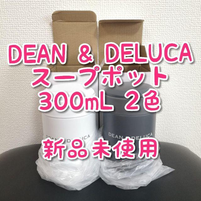 新品2色セット DEAN & DELUCA スープポット