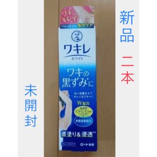 メンソレータム(メンソレータム)のメンソレータム ワキレ 二本セット　20mg 新品未開封品(ボディクリーム)