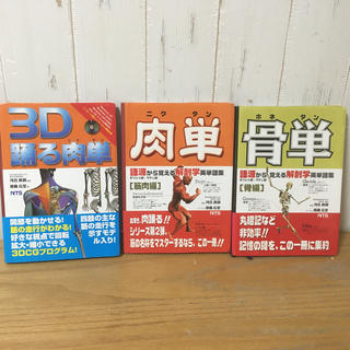 肉単・骨単・3D踊る肉単　セット(健康/医学)