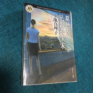 墓地を見おろす家の通販 By Mari S S Shop ラクマ 墓地を見おろす家の通販 By Mari S S Shop ラクマ
