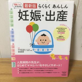 らくらくあんしん　妊娠・出産　本(結婚/出産/子育て)