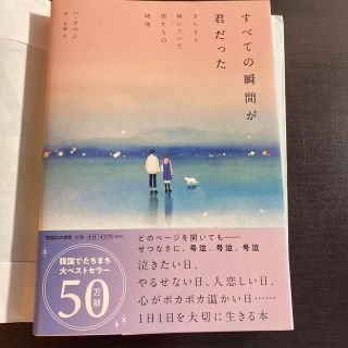 すべての瞬間が君だった きらきら輝いていた僕たちの時間(文学/小説)