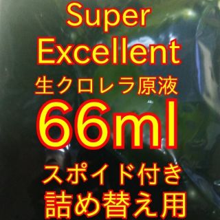 めだか針子稚魚に★詰替え用SuperExcellent生クロレラ原液66ml(アクアリウム)