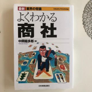 よくわかる商社 最新３版(ビジネス/経済)