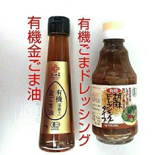 美味しい❗️🍀有機金ごま油(深煎り)&🍀有機ごまドレッシングのセット(調味料)