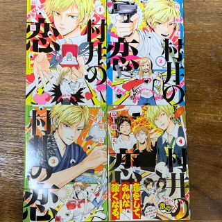 村井の恋　1〜4巻セット(その他)