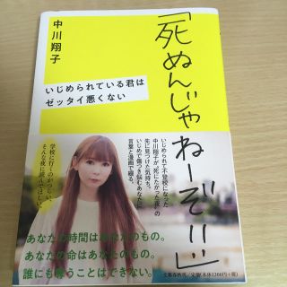 ブンゲイシュンジュウ(文藝春秋)の「死ぬんじゃねーぞ！！」 いじめられている君はゼッタイ悪くない(アート/エンタメ)