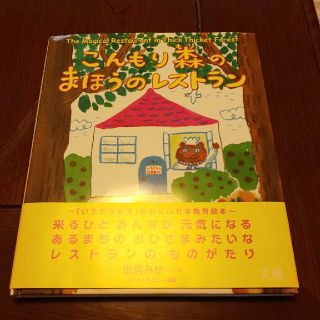 こんもり森のまほうのレストラン(絵本/児童書)