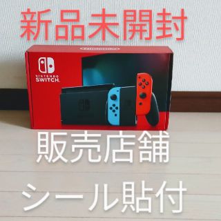 ニンテンドースイッチ(Nintendo Switch)の【販売店舗シール貼付け】新品　Switch本体　(家庭用ゲーム機本体)