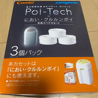 コンビ(combi)のコンビ　ポイテック　スペアカセット　3個パック(紙おむつ用ゴミ箱)