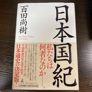 ゲントウシャ(幻冬舎)の【未使用】日本国紀(ノンフィクション/教養)