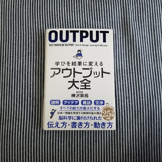 学びを結果に変えるアウトプット大全 エンタメ/ホビーの本(ビジネス/経済)の商品写真