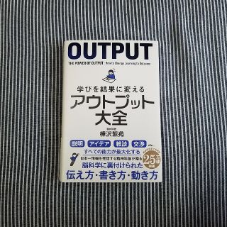 学びを結果に変えるアウトプット大全(ビジネス/経済)