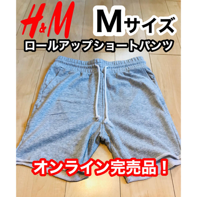 H&M(エイチアンドエム)の【大人気完売品】ロールアップ ショートパンツ スウェット ヘザーグレー Mサイズ メンズのパンツ(ショートパンツ)の商品写真