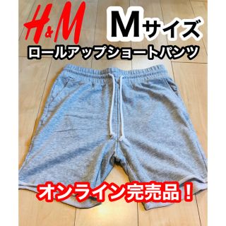 エイチアンドエム(H&M)の【大人気完売品】ロールアップ ショートパンツ スウェット ヘザーグレー Mサイズ(ショートパンツ)