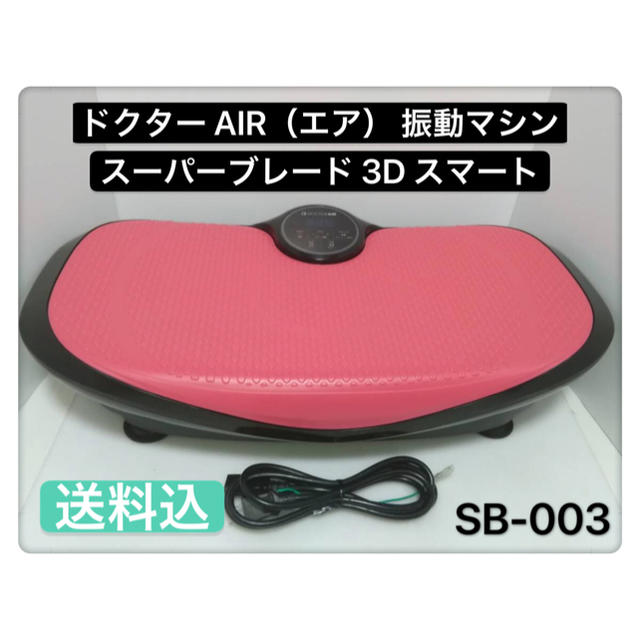 送料込 ドクター AIR 振動マシン スーパーブレード3Dスマート SB-003ダイエット