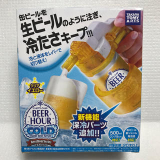 タカラトミー(Takara Tomy)のビールアワーコールド クリアイエロー タカラトミー　缶ビール用　サーバー(その他)