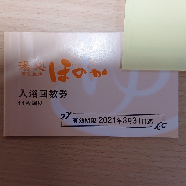 ほのか 入浴回数券 北海道❇温泉❇岩盤浴　7枚
