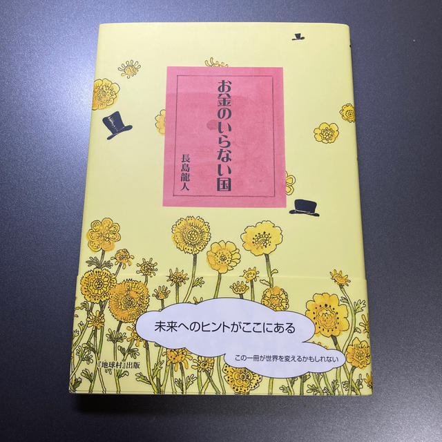 『お金のいらない国』1〜3 長島龍人 エンタメ/ホビーの本(文学/小説)の商品写真