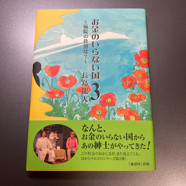 『お金のいらない国』1〜3 長島龍人 エンタメ/ホビーの本(文学/小説)の商品写真