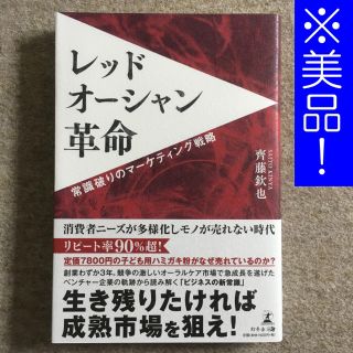 レッドオーシャン革命 常識破りのマーケティング戦略(ビジネス/経済)