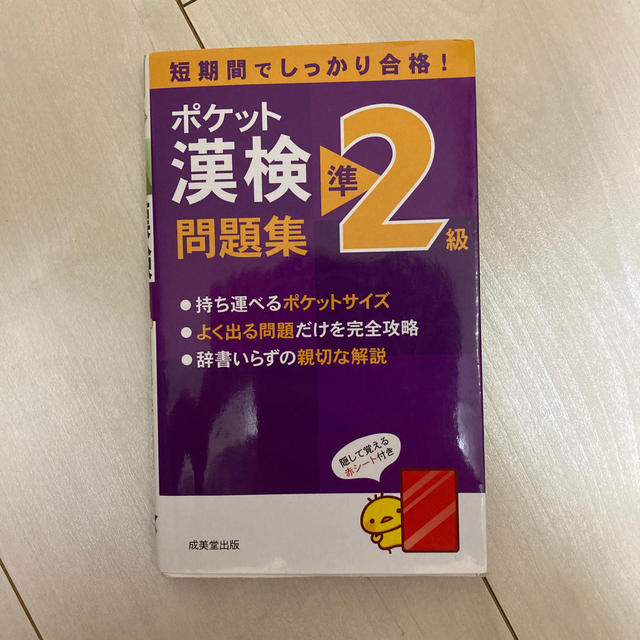 ポケット漢検準２級問題集 短期間でしっかり合格！ エンタメ/ホビーの本(資格/検定)の商品写真