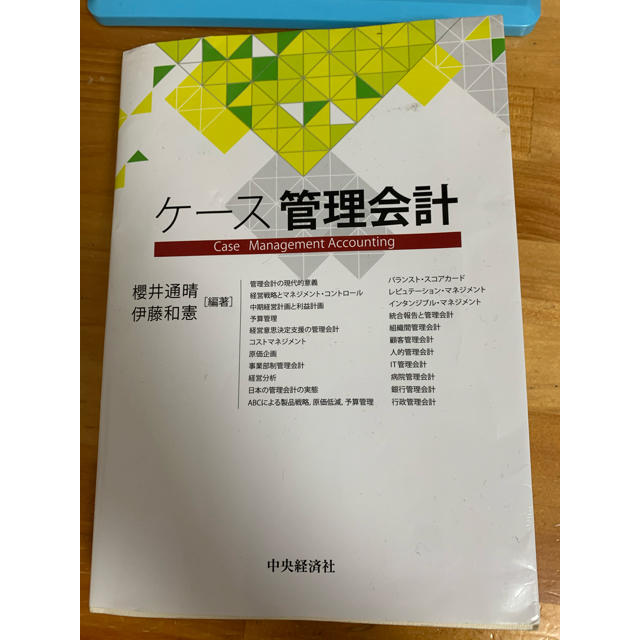 ケース管理会計 エンタメ/ホビーの本(ビジネス/経済)の商品写真