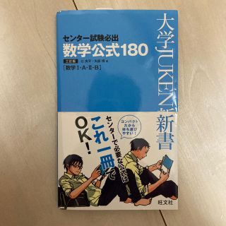 オウブンシャ(旺文社)のセンタ－試験必出数学公式１８０ 数学１・Ａ・２・Ｂ ３訂版(語学/参考書)