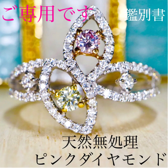 無処理ピンク&無処理イエロー pt900 コンビネーションダイヤモンドリング レディースのアクセサリー(リング(指輪))の商品写真