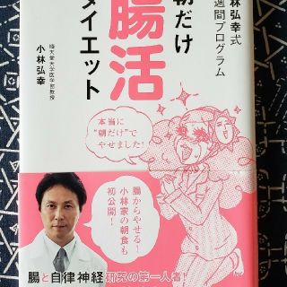 朝だけ腸活ダイエット 小林弘幸式２週間プログラム(健康/医学)