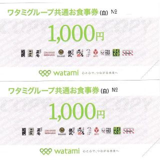 【送料無料】ワタミグループ共通お食事券（白）2枚 2021年1月末まで(レストラン/食事券)