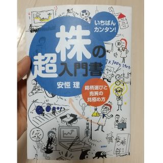 株の超入門書 いちばんカンタン！ 銘柄選びと売買の見極め方(ビジネス/経済)