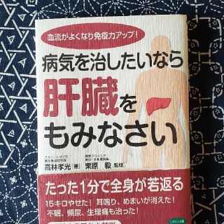 病気を治したいなら肝臓をもみなさい 血流がよくなり免疫力アップ！(健康/医学)