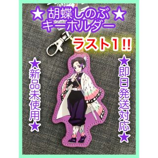 ラス1★新品未使用★【鬼滅の刃 】胡蝶しのぶ  PUキーホルダー単品(キーホルダー)