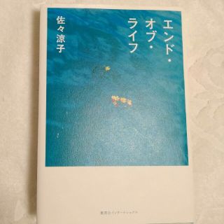 エンド・オブ・ライフ(文学/小説)