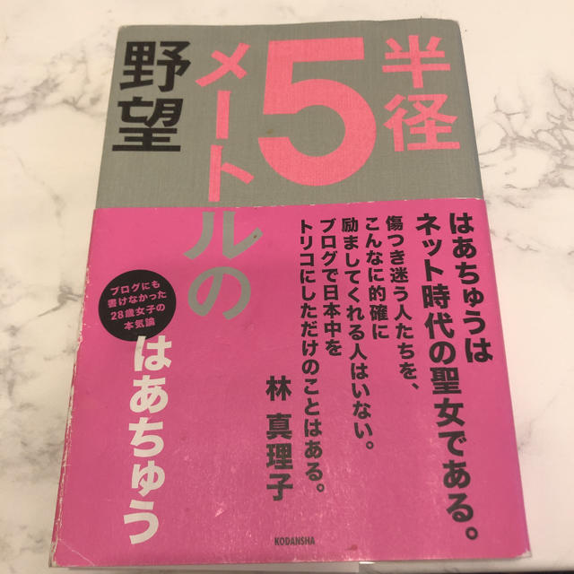 半径５メ－トルの野望 エンタメ/ホビーの本(文学/小説)の商品写真