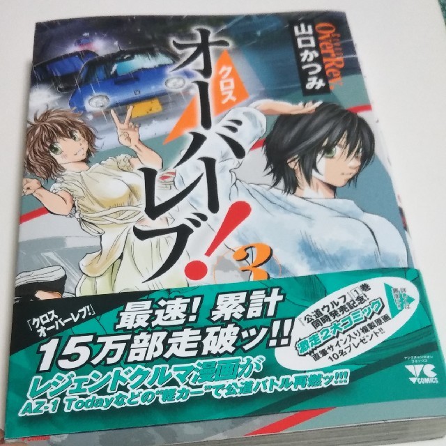 秋田書店(アキタショテン)のクロスオーバーレブ！ ３ エンタメ/ホビーの漫画(青年漫画)の商品写真