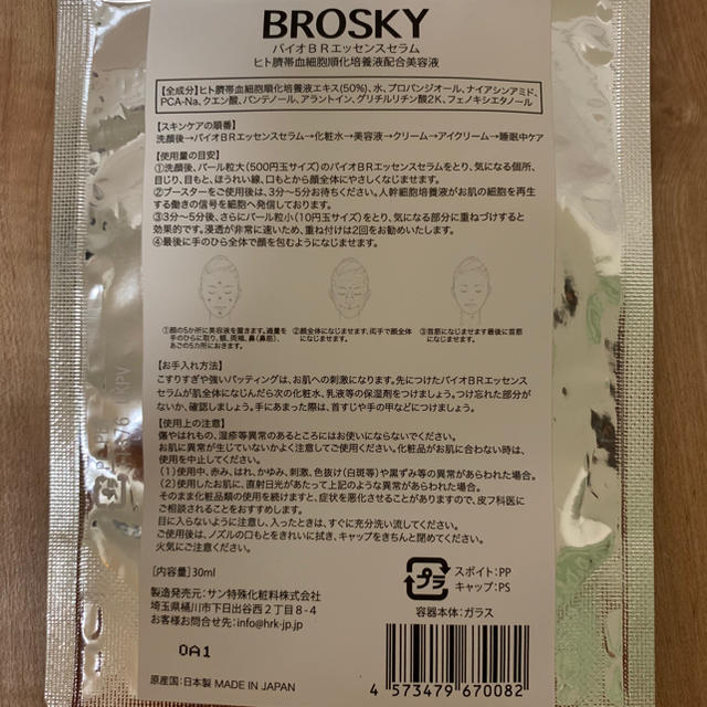 BROSKY 美容液 コスメ/美容のスキンケア/基礎化粧品(美容液)の商品写真