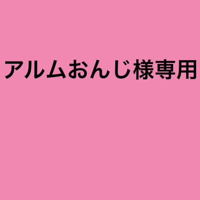 ハローキティ(ハローキティ)のアルムおんじ様専用 その他のその他(その他)の商品写真