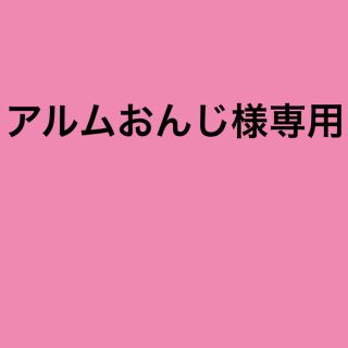 ハローキティ(ハローキティ)のアルムおんじ様専用(その他)