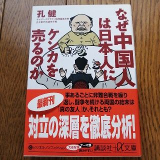 とぉる様専用★なぜ中国人は日本人にケンカを売るのか他計2冊(文学/小説)