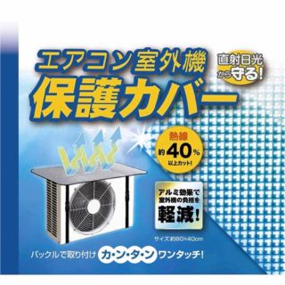 エアコン　室外機　カバー　日除け(エアコン)