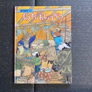 もうすぐおしょうがつ(絵本/児童書)