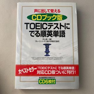 ＴＯＥＩＣテストにでる順英単語 声に出して覚える(資格/検定)