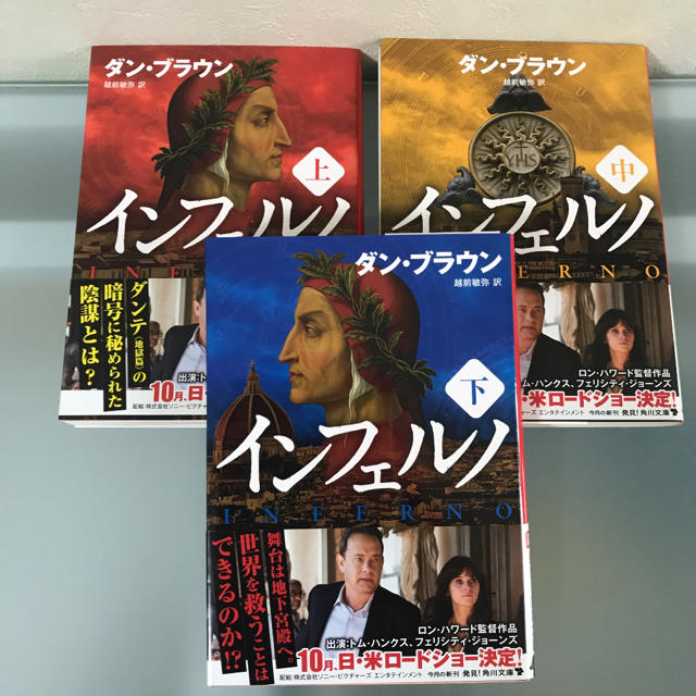 インフェルノ　3冊セット エンタメ/ホビーの本(文学/小説)の商品写真