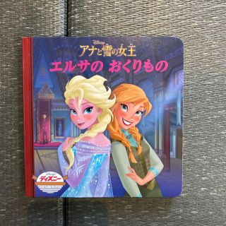 アナと雪の女王エルサのおくりもの(絵本/児童書)