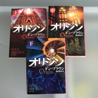 オリジン　3冊セット(文学/小説)